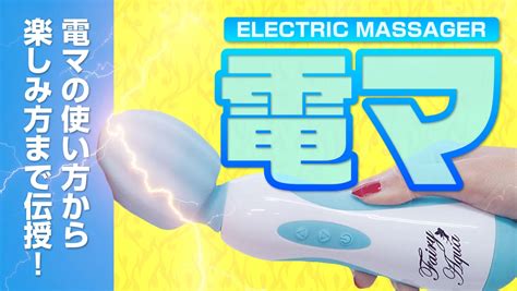 電マ 使う|電マの使い方知ってる？初心者にもおすすめな電マの。